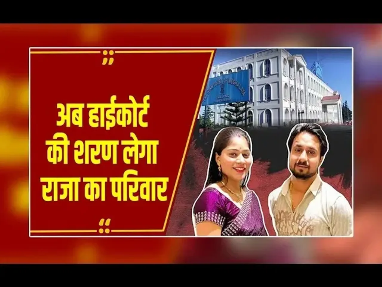 राजा रघुवंशी हत्याकांड: अब हाईकोर्ट की शरण लेगा राजा का परिवार, मेघालय HC में दायर करेंगे याचिका