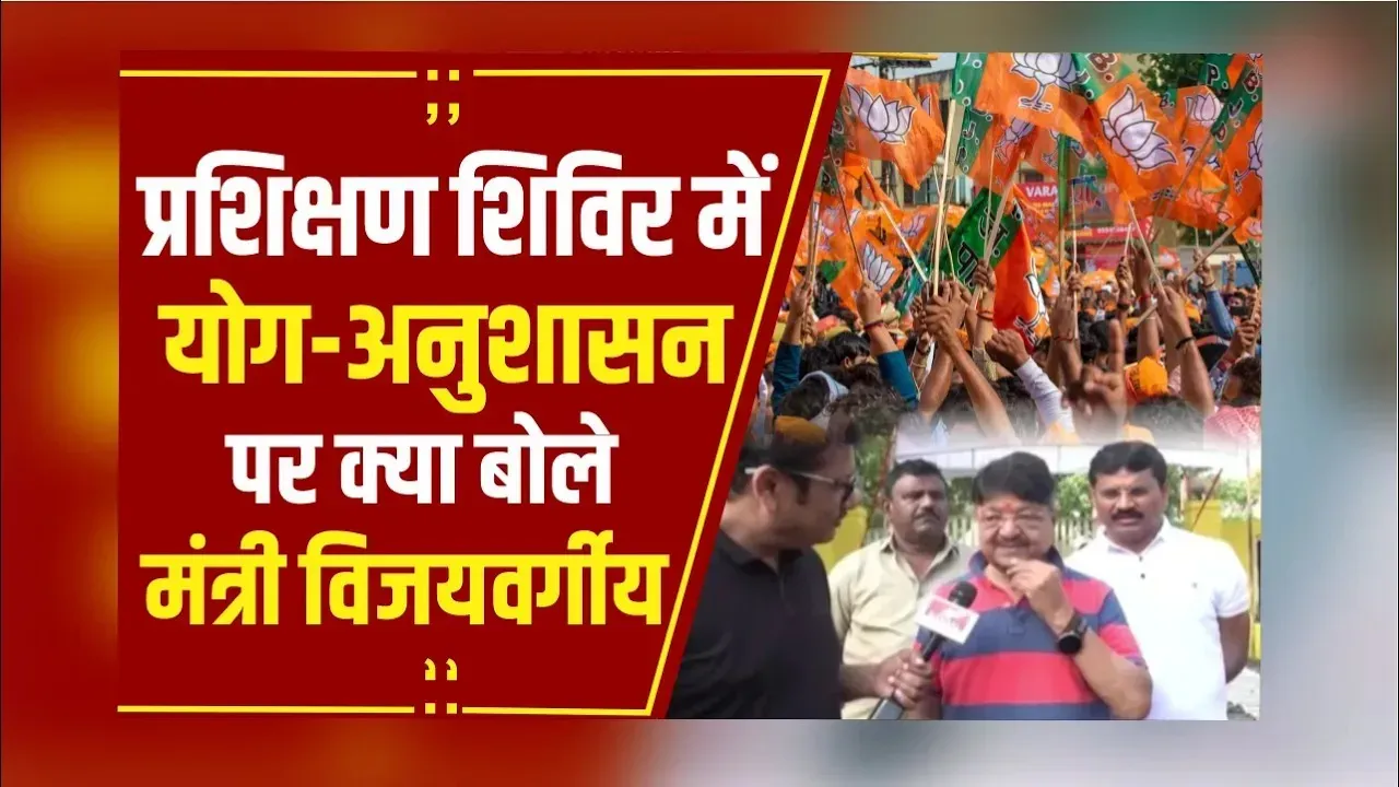 BJP प्रशिक्षण शिविर के दूसरे दिन, योगाभ्यास पर मंत्री विजयवर्गीय की बंसल न्यूज़ से खास बात-चीत...