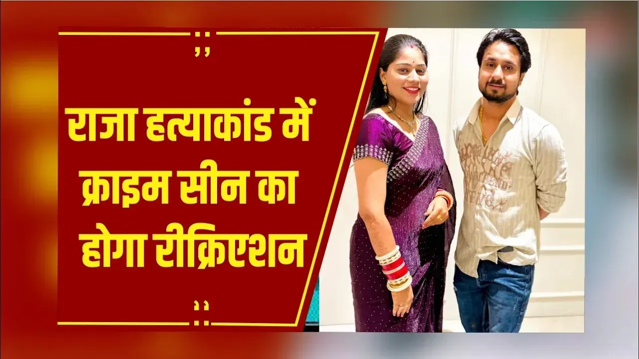 Raja Murder Case : आरोपियों को घटनास्थल लेकर जाएगी पुलिस, क्राइम सीन का होगा रीक्रिएशन