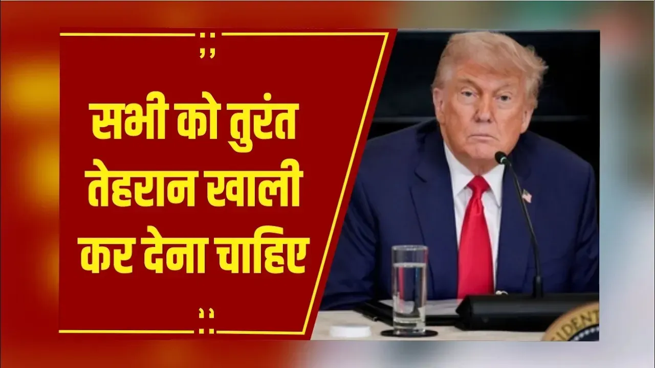 Iran–Israel की जंग के बीच Trump की चेतावनी - 'सभी को तुरंत तेहरान खाली कर देना चाहिए'....