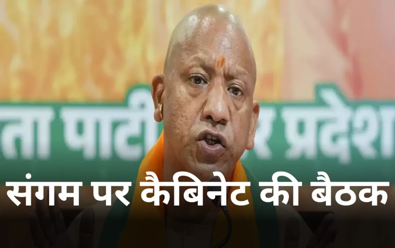 UP Cabinet Meeting: 22 जनवरी को प्रयागराज में योगी कैबिनेट की मीटिंग, 54 मंत्रियों के साथ CM लगाएंगे डुबकी