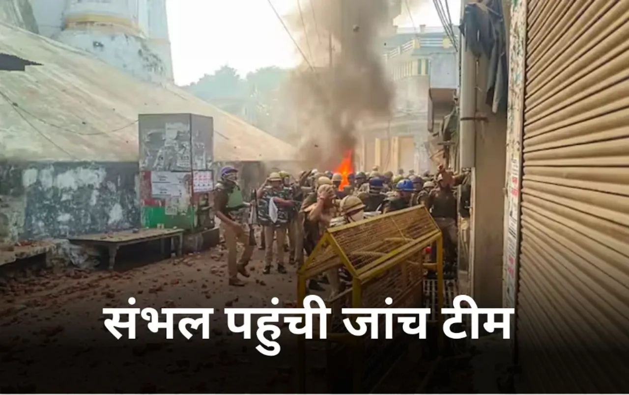 Sambhal Violence: संभल हिंसा की जांच करने पहुंची न्यायिक टीम, शाही जामा मस्जिद और उसके आसपास का किया दौरा