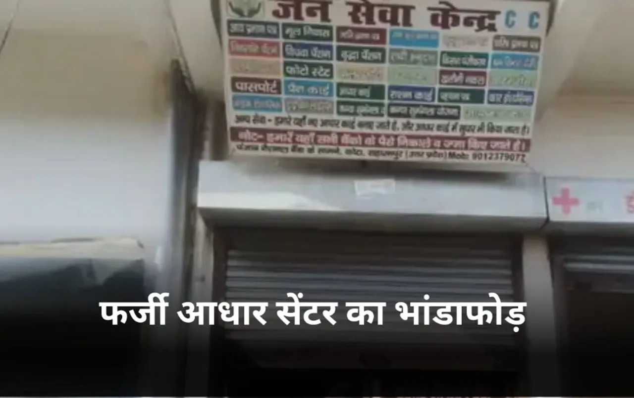UP Fake Aadhaar Centre Busted: यूपी के सहारनपुर में फर्जी आधार सेंटर का पर्दाफाश, दो जालसाज गिरफ्तार