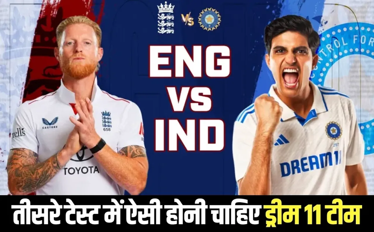 india vs england 3rd test team dream11 prediction captain and vice captain hindi news