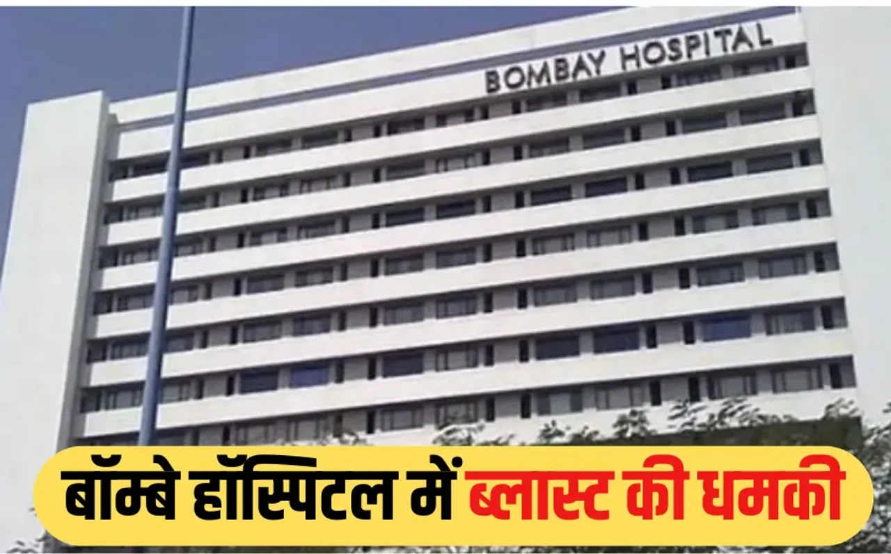 इंदौर में होलकर स्टेडियम के बाद अब बॉम्बे हॉस्पिटल को बम से उड़ाने की धमकी, मेल पर भेजा लेटर, पुलिस ने दर्ज किया केस