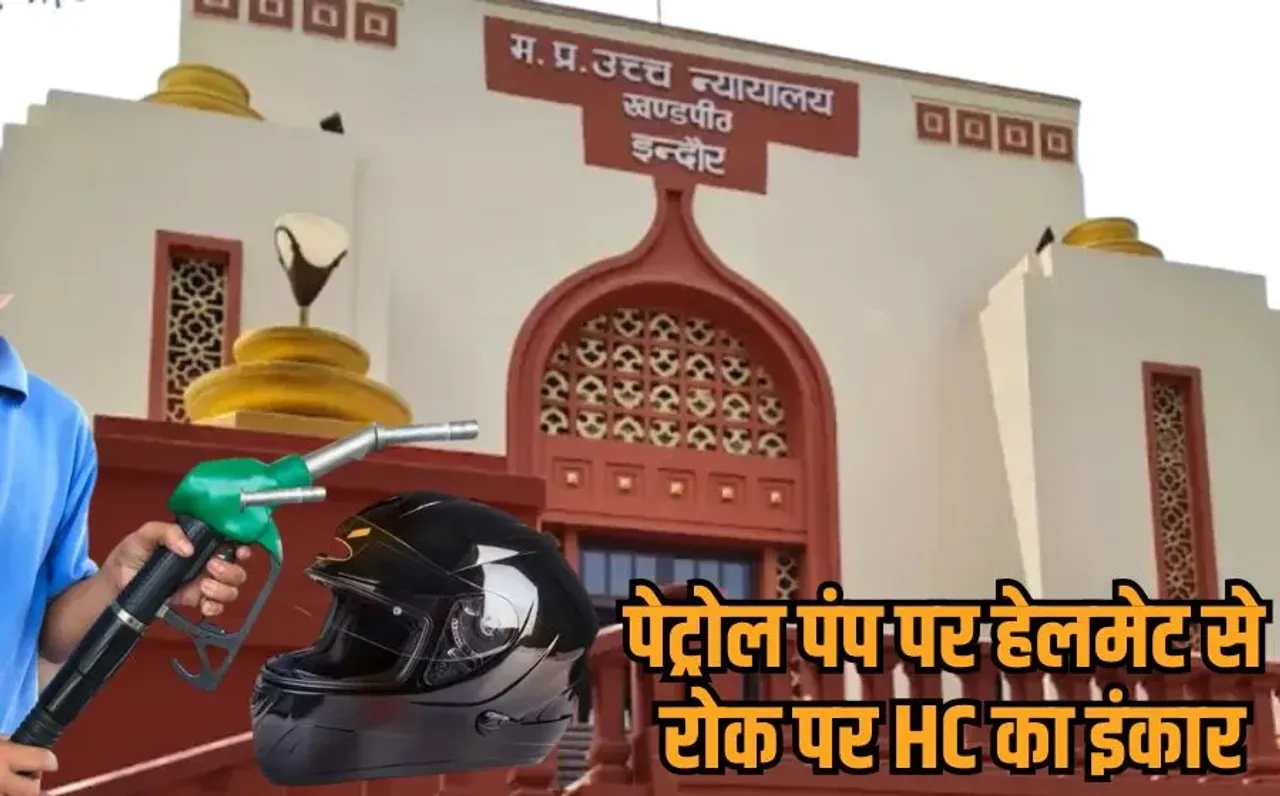 No Helmet, No Petrol: 'हेलमेट नहीं तो पेट्रोल नहीं' के आदेश पर HC की मुहर, कोर्ट ने कहा- जनसुरक्षा के लिए जरूरी है नियम