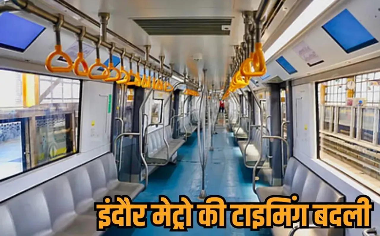 Indore Metro: इंदौर मेट्रो की टाइमिंग में बदलाव, अब सुबह नहीं, दोपहर से 1 बजे से चलेगी ट्रेन, प्रबंधन का बड़ा फैसला