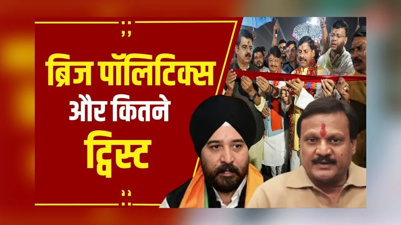 Politics: एलिवेटेड ब्रिज का मुद्दा, BJP ने Congress पर किया पलटवार, CM Mohan दे रहे लगातार सौगात