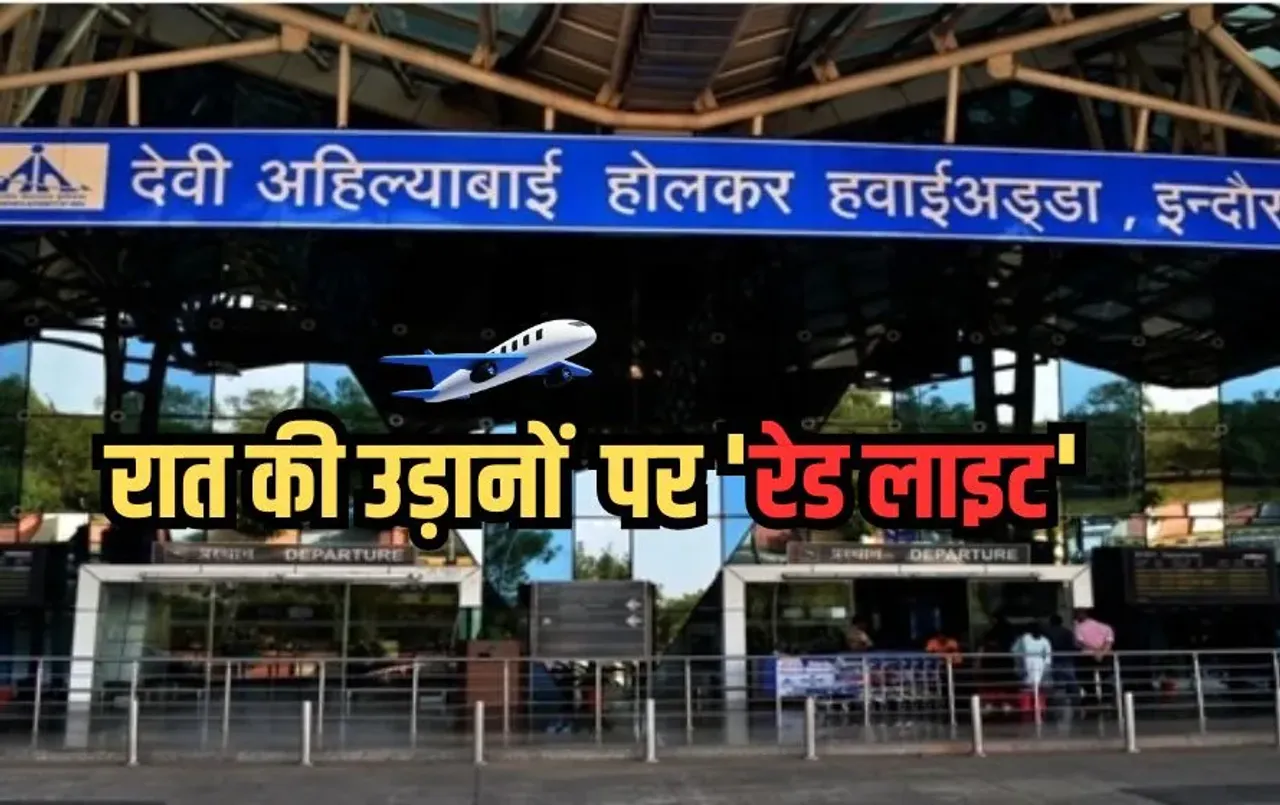 इंदौर एयरपोर्ट पर नाइट शिफ्ट: 10 से ज्यादा रूट्स की उड़ाने प्रभावित, जानिए कौन-सी फ्लाइट्स होंगी कैंसल
