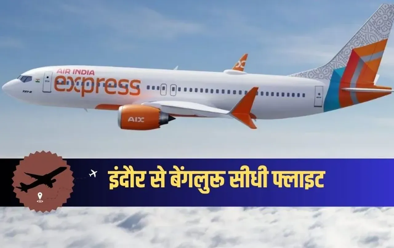 Indore Bangalore Flight: इंदौर से बेंगलुरू पहुंचना होगा आसान, 10 मार्च से एक और सीधी फ्लाइट, बुकिंग शुरू