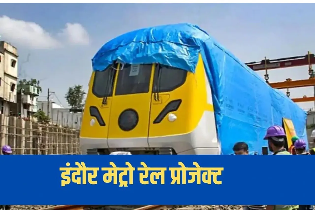 Indore Metro News: इंदौर मेट्रो के अगले चरण की तैयारी शुरू, अब TCS से रेडिसन और 11 स्टेशनों पर रहेगा फोकस