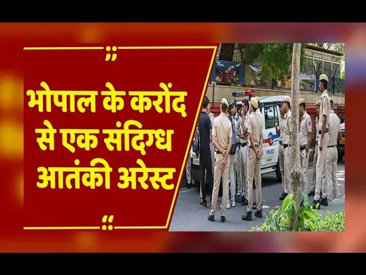 Bhopal: ISIS मॉड्यूल का हुआ पर्दाफाश,भोपाल के करोंद से एक आतंकी अरेस्ट