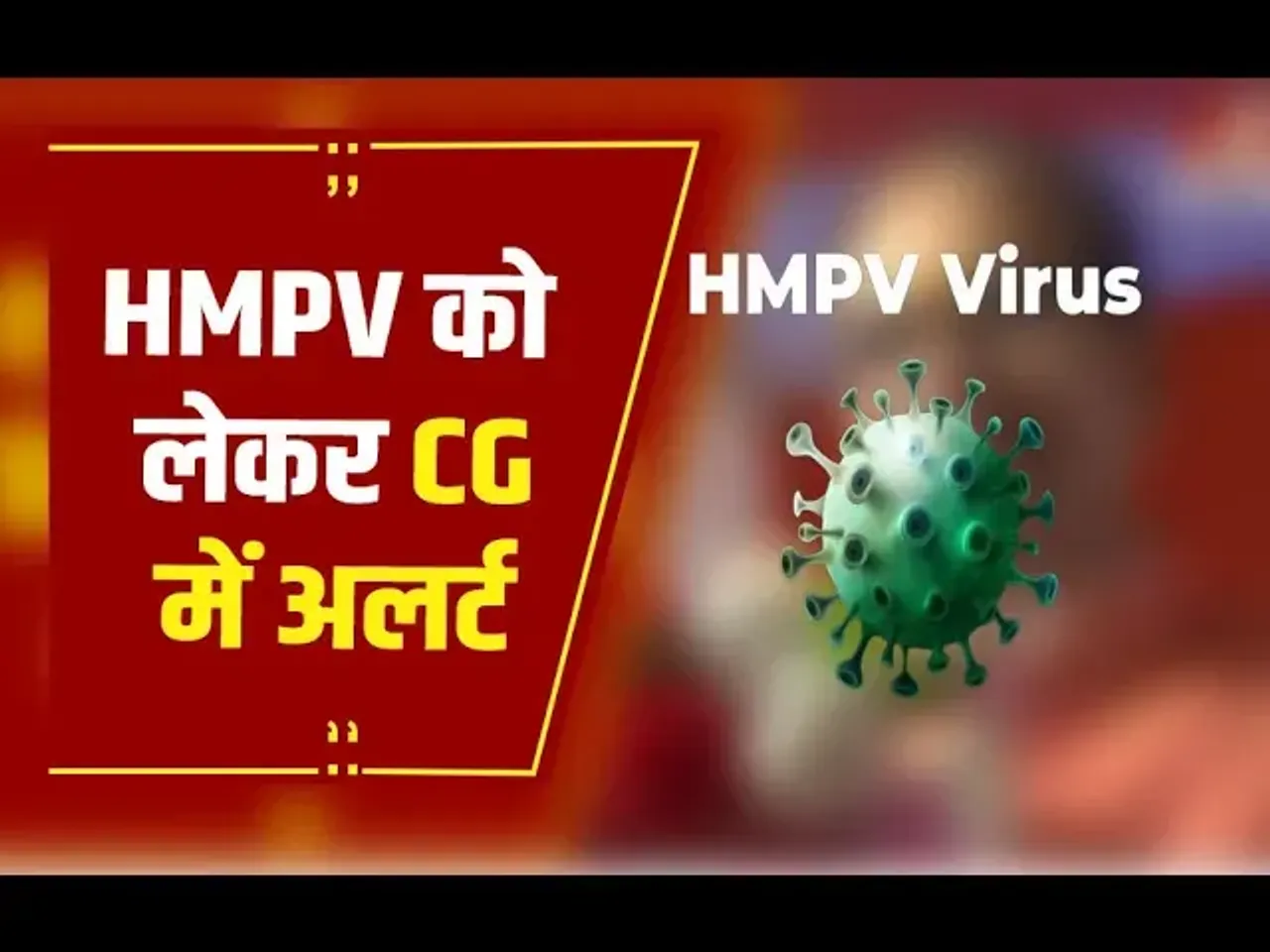 Raipur: HMP VIRAS से स्वास्थ्य विभाग अलर्ट, VIRAS को लेकर स्वास्थ्य विभाग में बैठक...