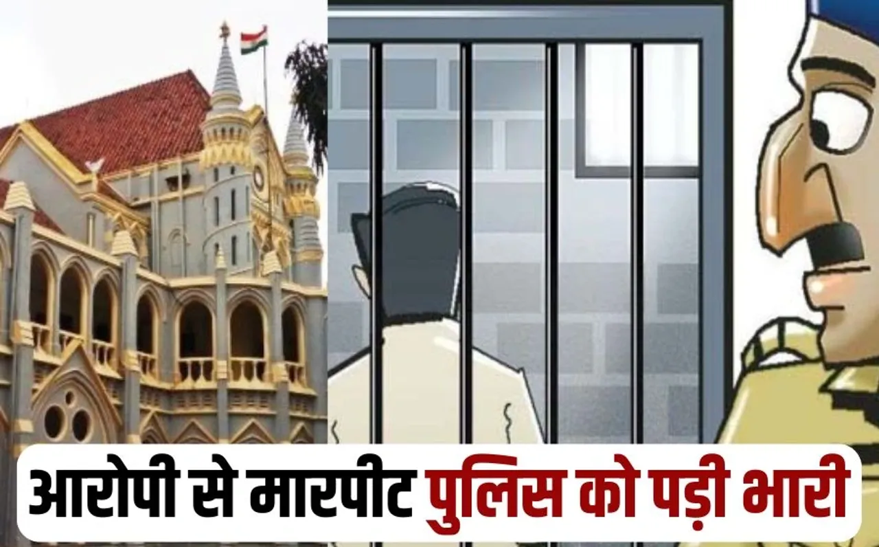 Assault with an accused in police custody Madhya Pradesh High Court imposed fine on the police station staff hindi news