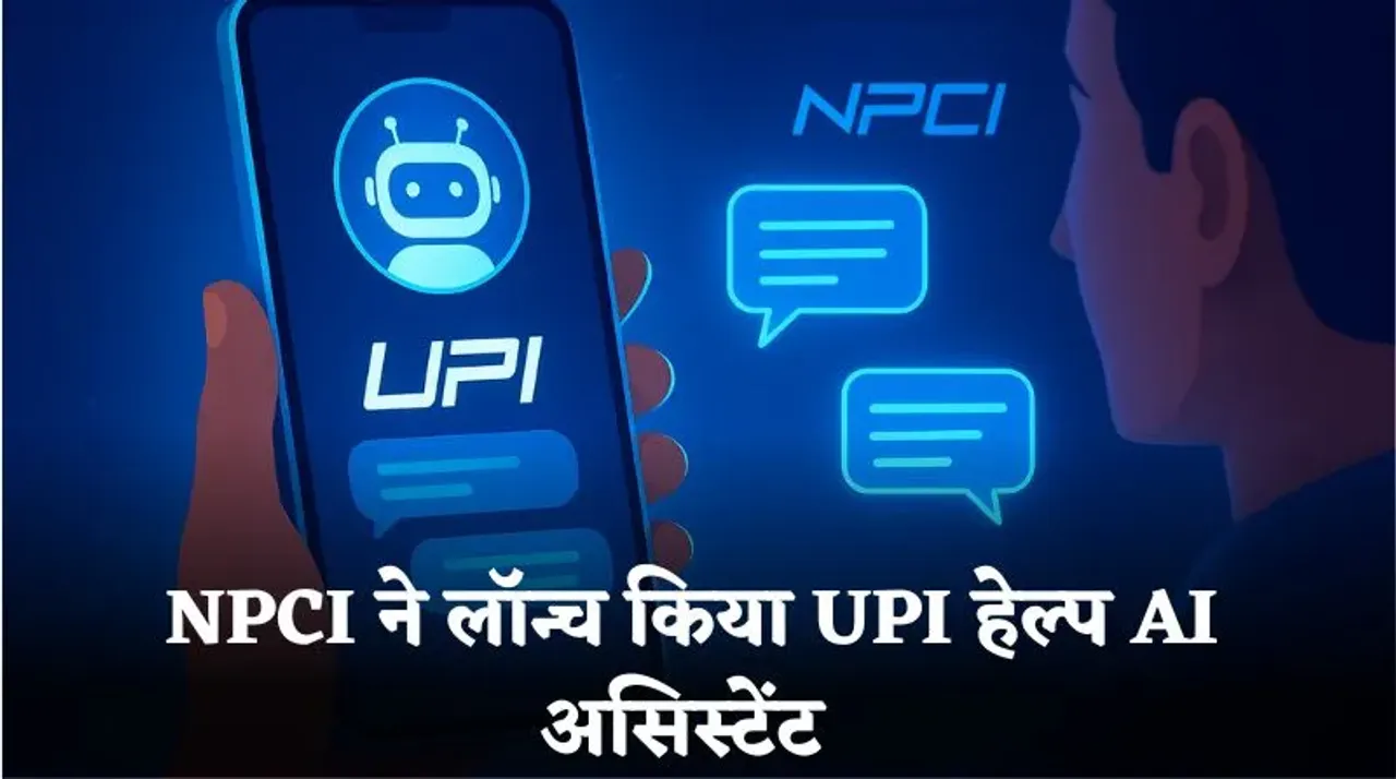 अब EMI और बिजली बिल जैसे सभी मेंडेट एक जगह दिखेंगे: NPCI ने लॉन्च किया UPI हेल्प  AI असिस्टेंट, कुछ इस तरह करेगा काम