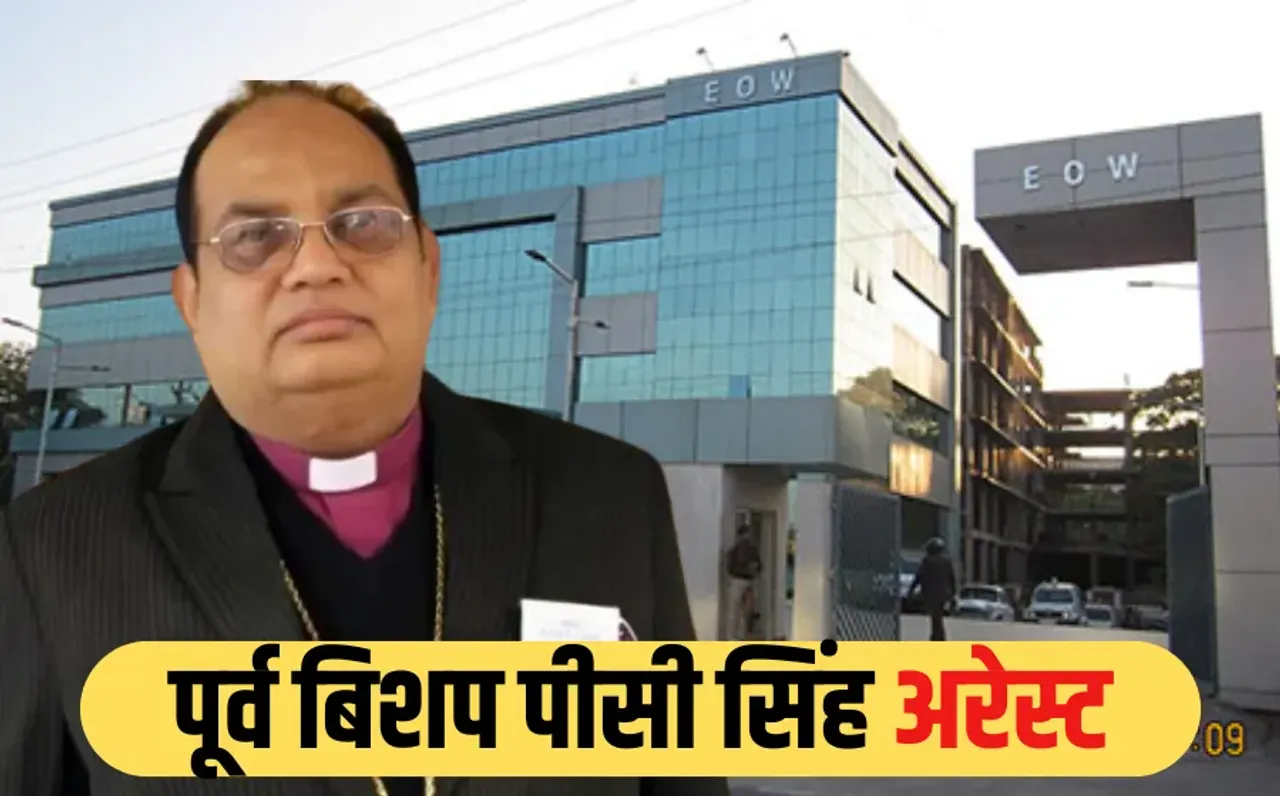 रेलवे मुआवजा घोटाले में EOW का बड़ा एक्शन: करोड़ों के गबन के आरोपी पूर्व बिशप पीसी सिंह को कर्नाटक से किया गिरफ्तार