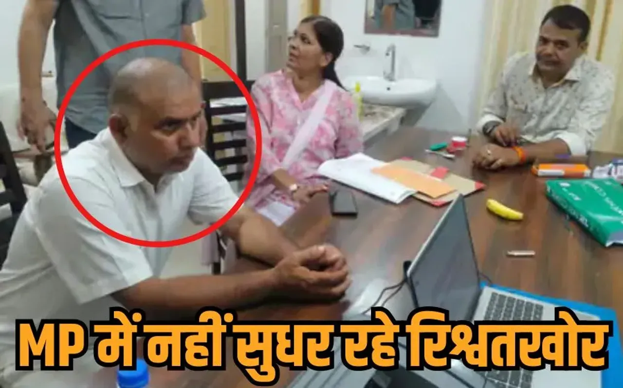 Jabalpur Rishwat: कार्रवाई का डर और मासिक वसूली का खेल, 5 हजार रिश्वत लेते डिप्टी रेंजर रंगे हाथों गिरफ्तार, जानें मामला