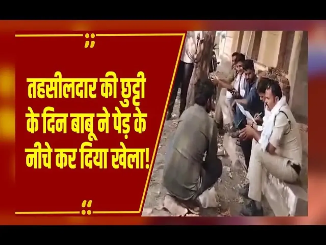 Jabalpur में छुट्टी पर थे तहसीलदार, बाबू ने पेड़ के नीचे दे दी आरोपी को जमानत; Video