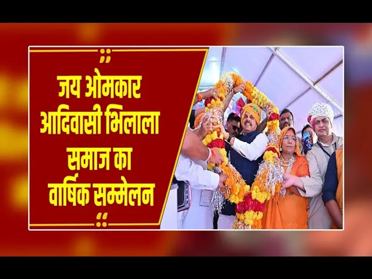 MP News : CM मोहन यादव 'भिलाला समाज समागम' कार्यक्रम में हुए शामिल ,जनजातीय कलाकारों  ने किया स्वागत