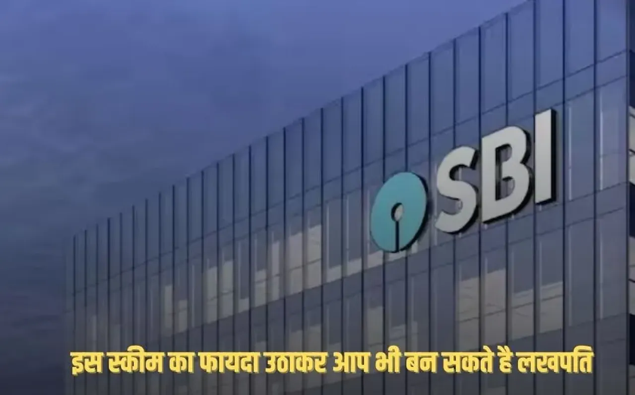 Har Ghar Lakhpati Scheme: इस स्कीम का फायदा उठाकर आप भी बन सकते है लखपति, जानिए क्या है SBI की हर घर लखपति योजना