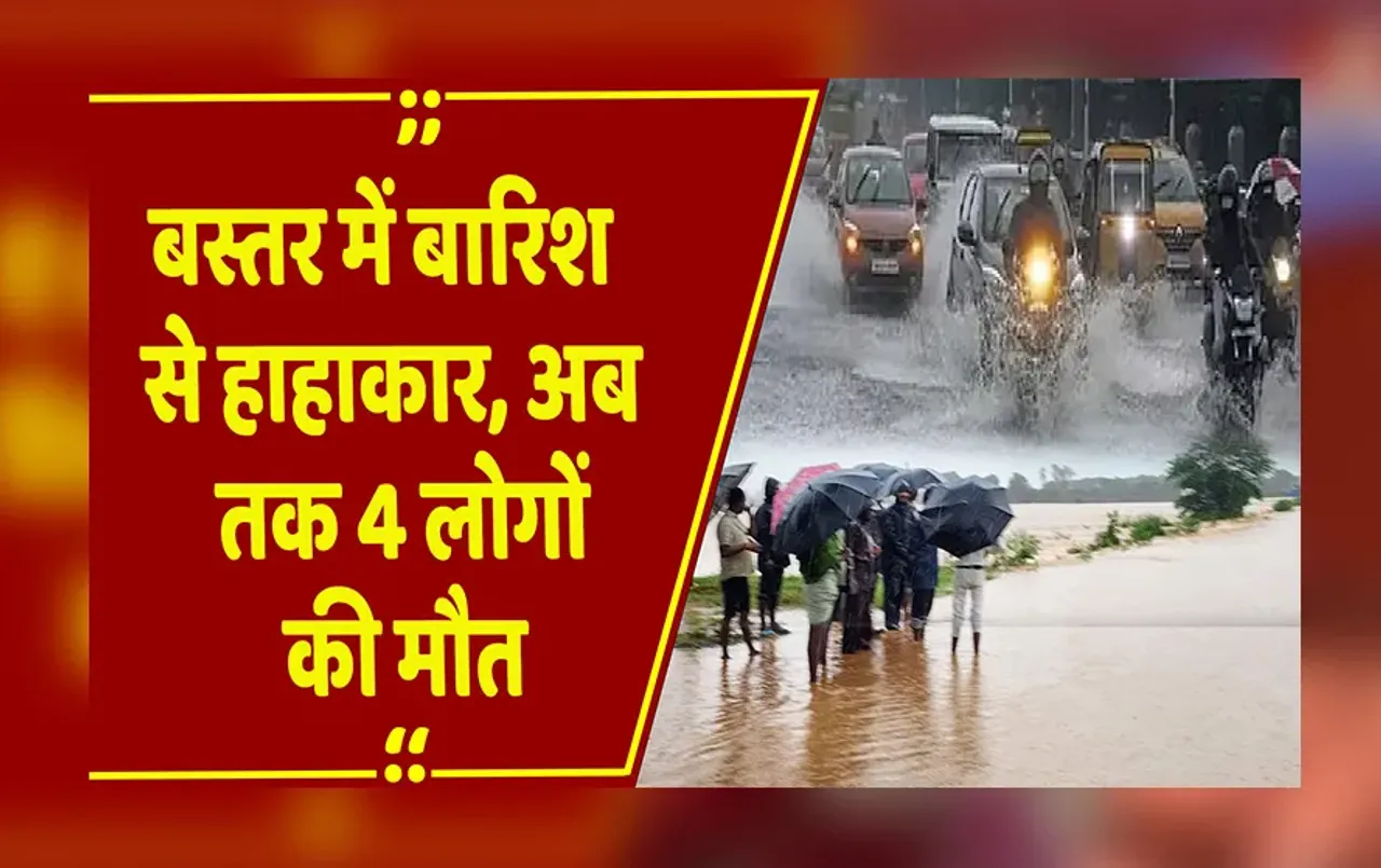 CG Weather Update: बस्तर में 2 दिन भारी बारिश से हाहाकार, अब तक 4 लोगों की मौत