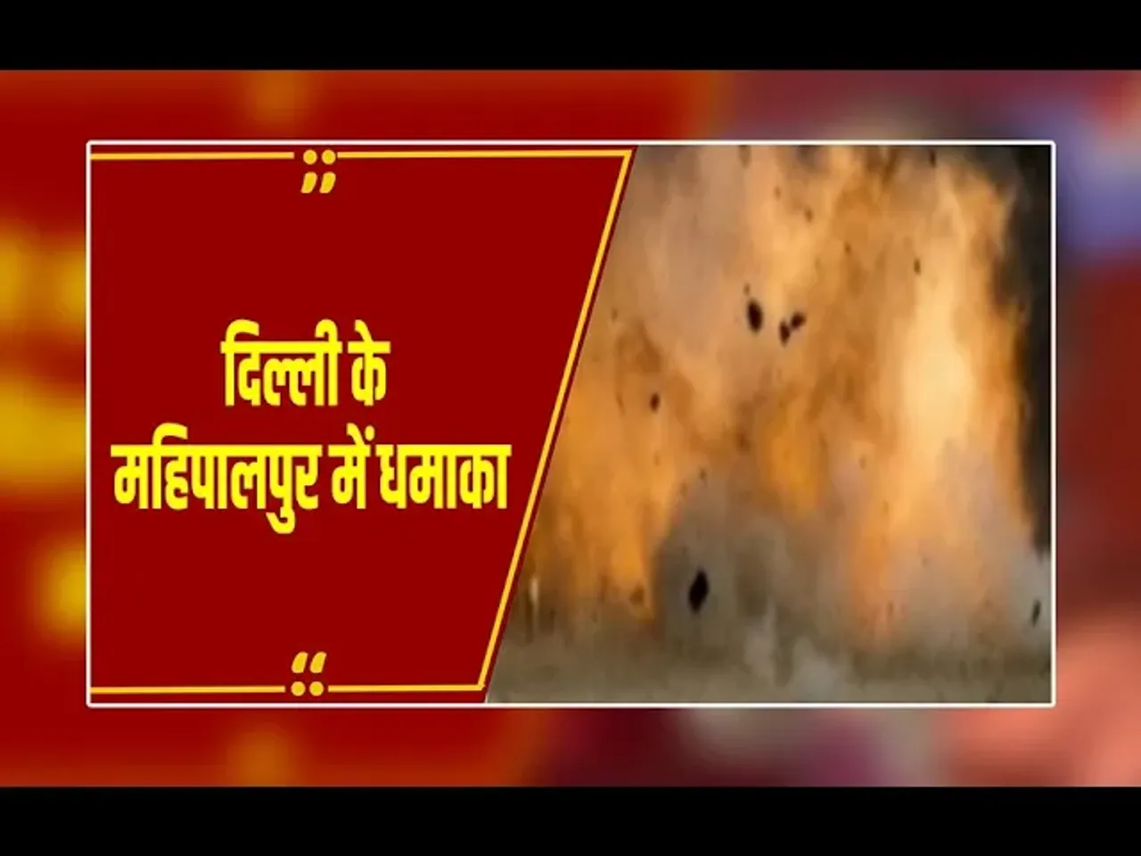 Mahipalpur Blast : दिल्ली में एक और धमाका? महिपालपुर में रेडिसन होटल के पास सुनी गई विस्फोट की आवाज
