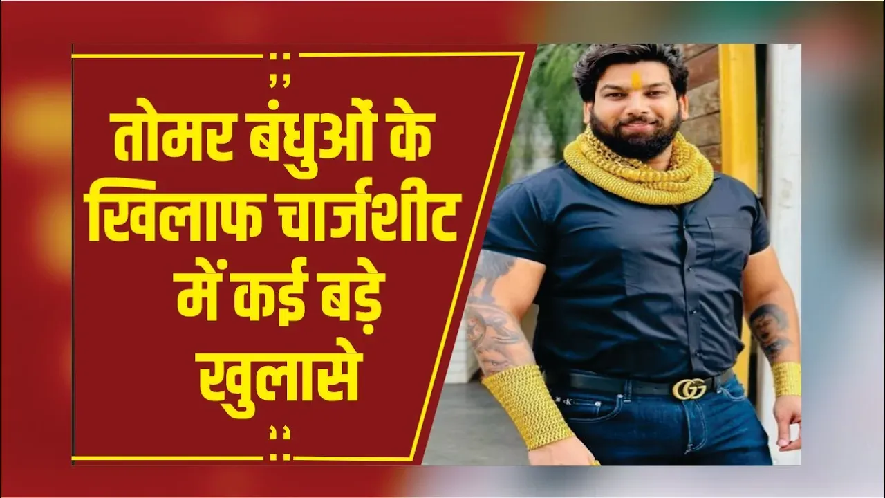 Raipur: तोमर बंधुओं के खिलाफ चार्जशीट पेश, 2,222 पन्नों की चार्जशीट में कई बड़े खुलासे