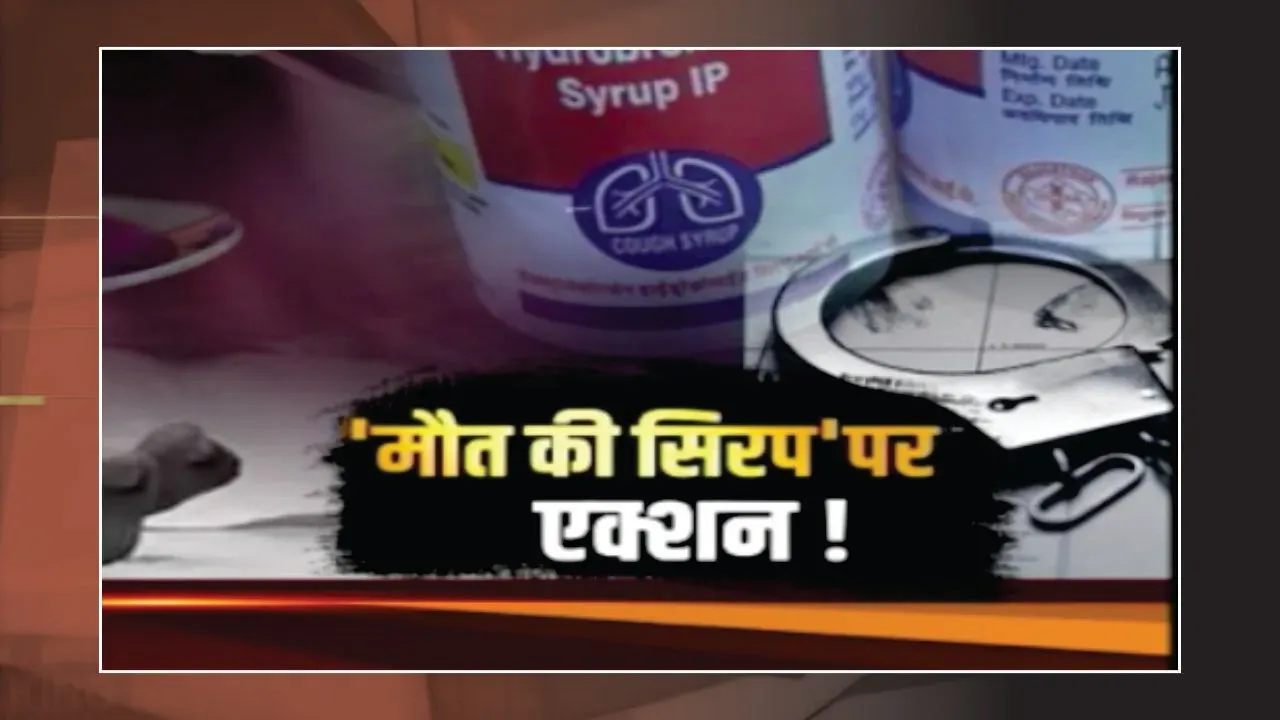 Chhindwara: कफ सिरप कांड में फार्मा कंपनी मालिक रंगनाथन रिमांड पर, महिला केमिस्ट भी गिरफ्तार