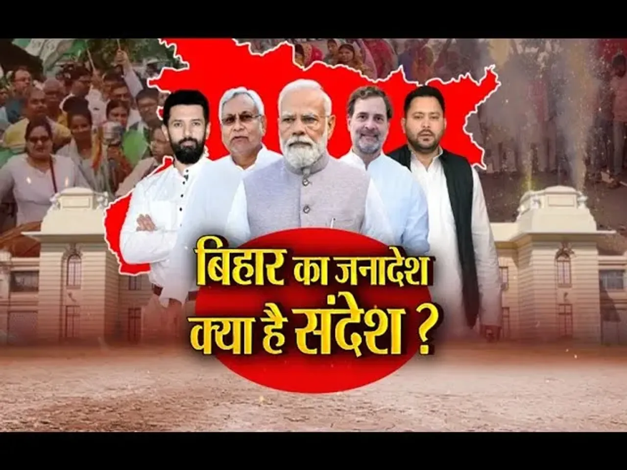 Aaj Ka Mudda : बिहार का जनादेश...क्या है संदेश?