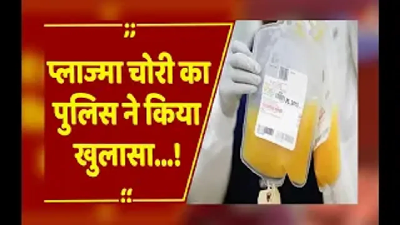 Bhopal: प्लाज्मा चोरी का पुलिस ने किया खुलासा, 23 यूनिट प्लाज्मा जब्त कर एम्स को सौंपा