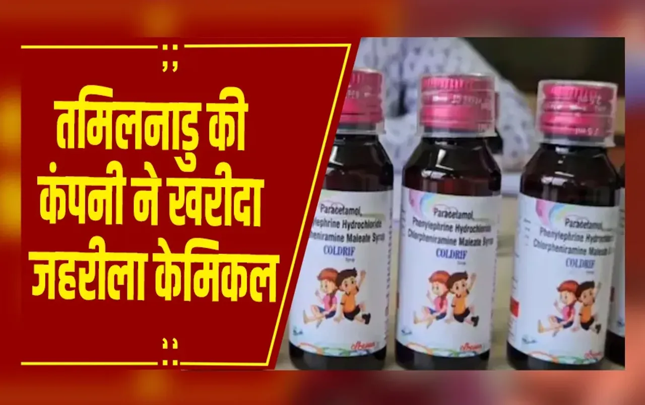 MP News : Coldrif cough syrup scandal: कंपनी ने खरीदा 100KG जहरीला केमिकल, बिना टेस्ट बना रहे थे सिरप