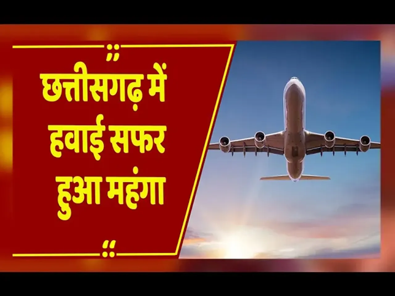 CG News : छत्तीसगढ़ में हवाई सफर हुआ महंगा, त्योहारी सीजन में फ्लाइट टिकटों के दाम पहुंचे 20 हजार तक
