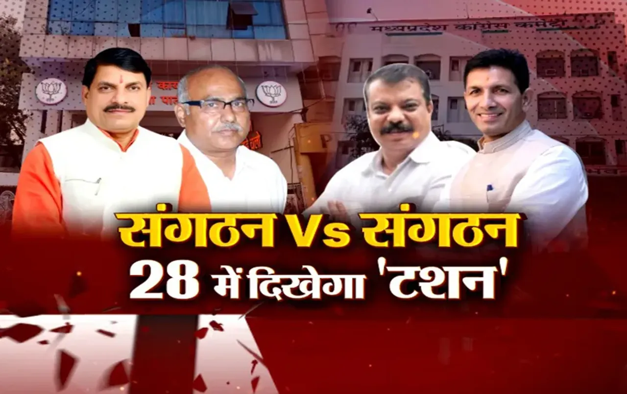 आज का मुद्दा: संगठन Vs संगठन, 28 में दिखेगा 'टशन', बीजेपी में परफॉर्मेंस पर होगा टीम चयन