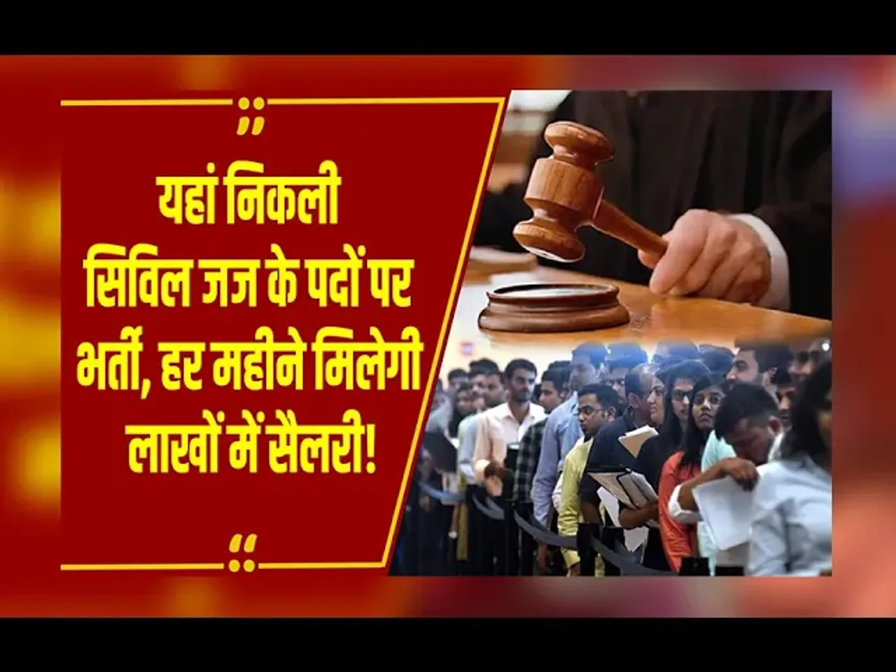 Chhattisgarh में निकली सिविल जज के पदों पर भर्ती, लाखों में मिलेगी सैलरी, जानें पूरी डिटेल!
