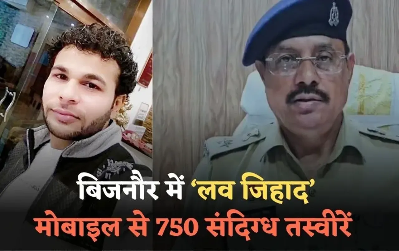 बिजनौर में ‘लव जिहाद’ का सनसनीखेज खुलासा: हिंदू युवती को दुबई ले जाने की साजिश, आरोपी के मोबाइल से 750 संदिग्ध तस्वीरें