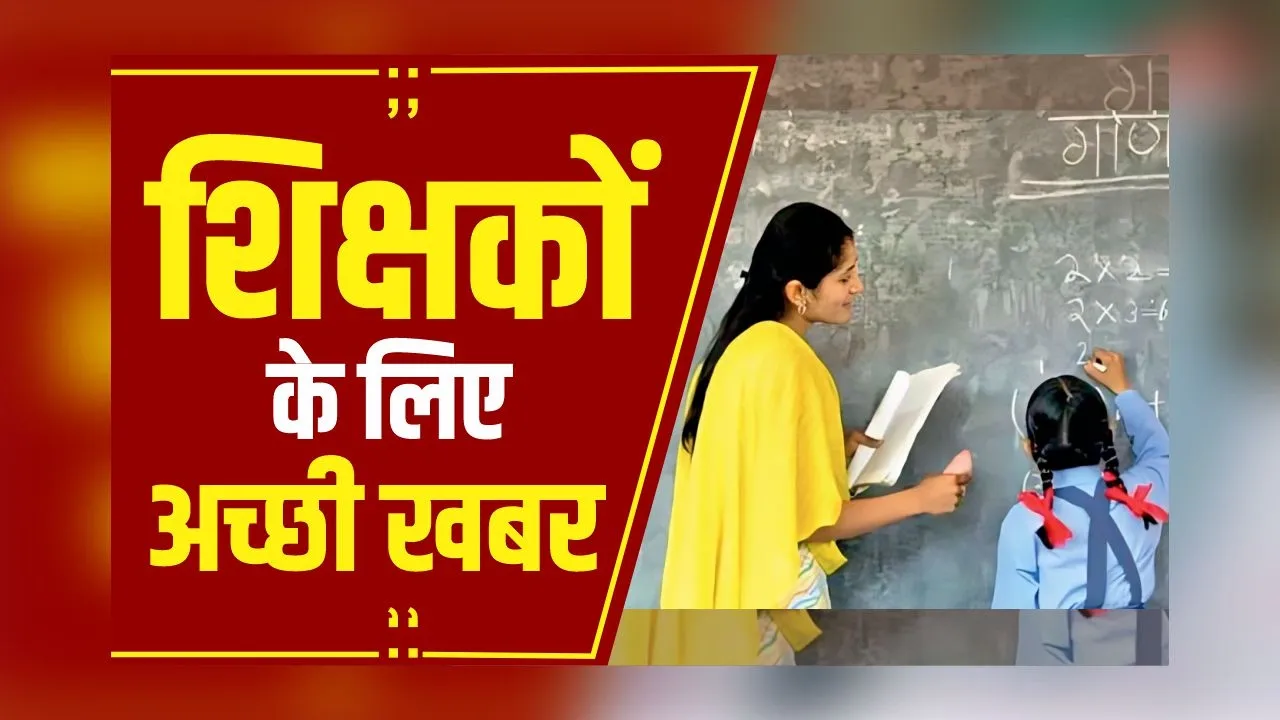 Breaking News: शिक्षकों के लिए 'GOOD NEWS', 15 हजार शिक्षक होंगे नियमित, शिक्षा विभाग ने बनाई कमेटी