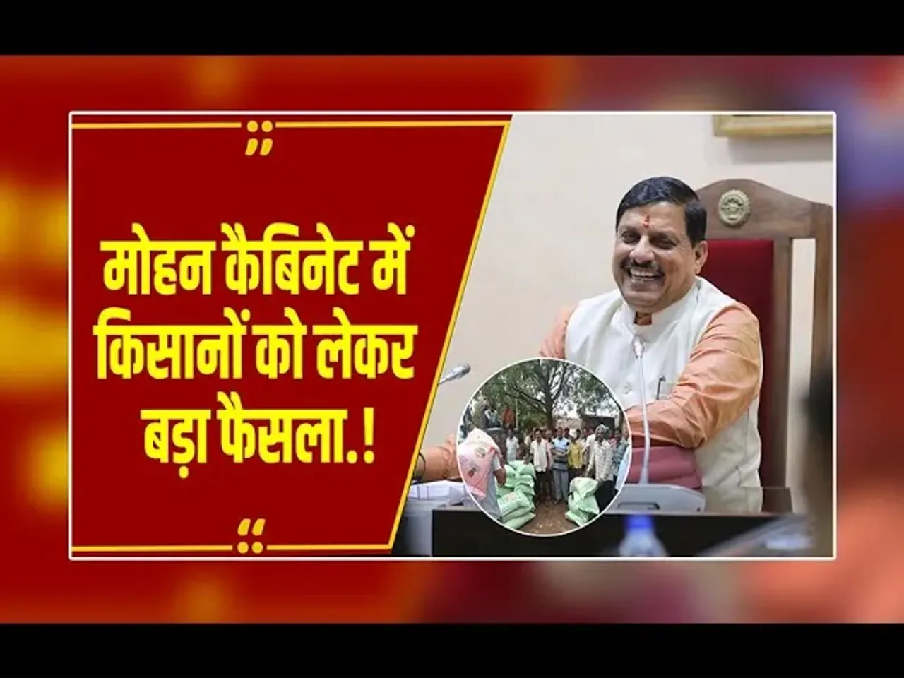 MP NEWS: Mohan Yadav Cabinet Meeting में किसानों को लेकर अहम फैसला, CM ने सभी मंत्रियों को दिए निर्देश.!
