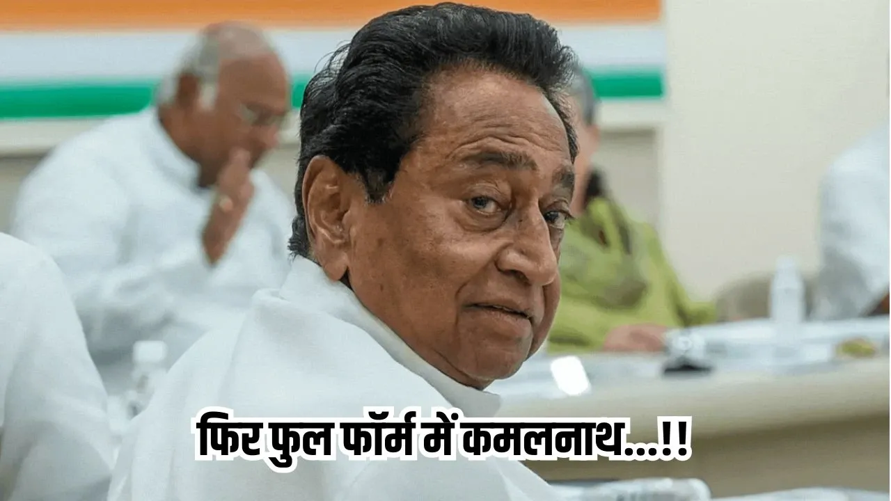 जीतू को मिलेगा कमलनाथ का साथ: फिर एक्टिव हुए पूर्व CM कमलनाथ, शिवराज-रामनिवास के गढ़ में भरेंगे हुंकार