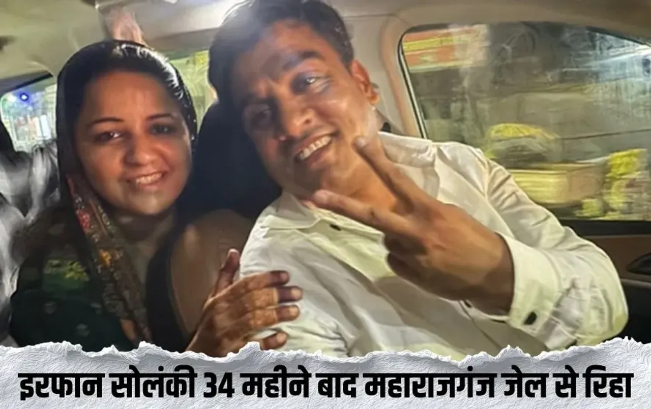 _kanpur-news-irfan-solanki-released-34-months-maharajganj jail thanked Akhilesh yadav hindi news zxc