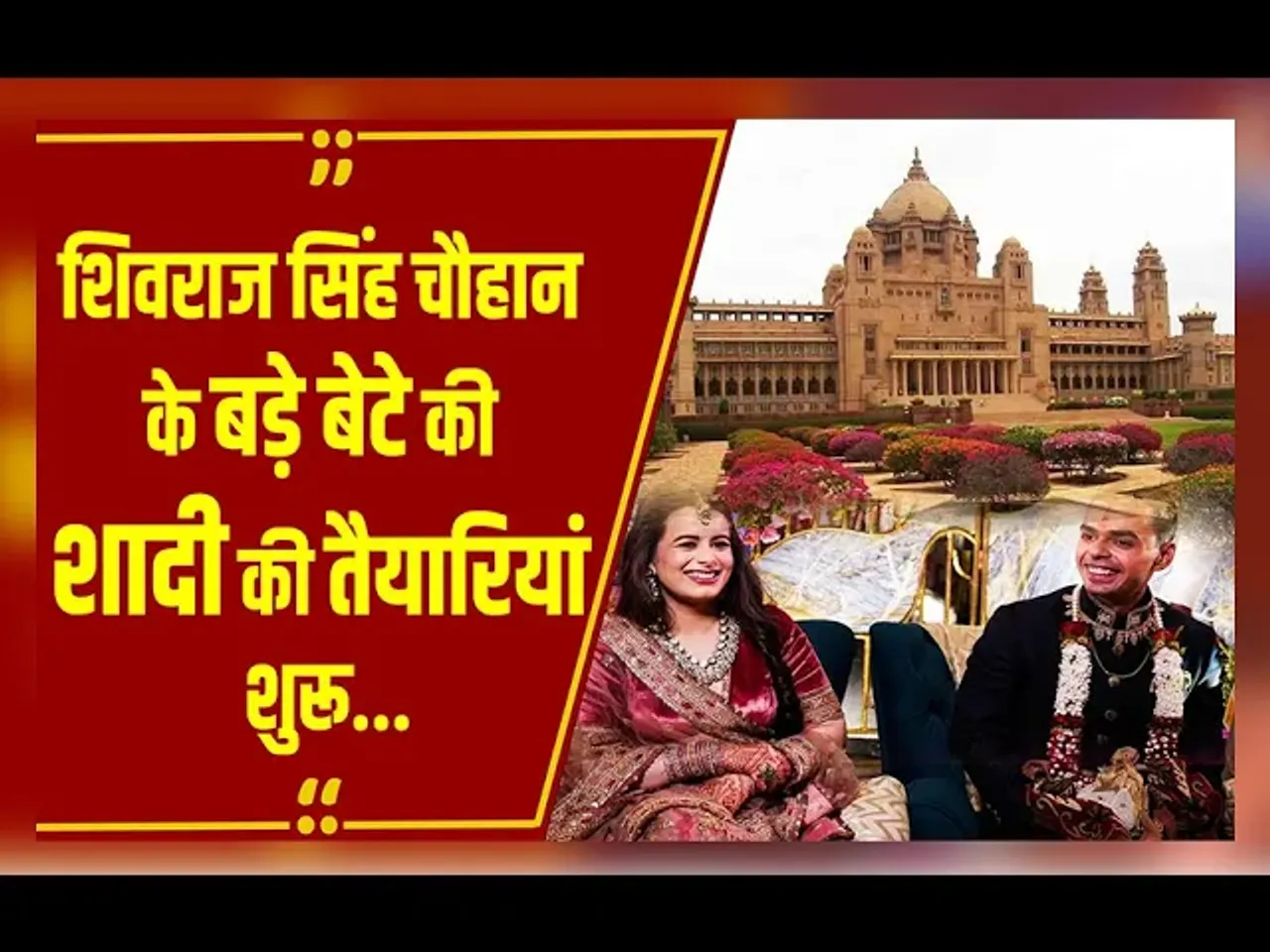 Shivraj Singh Chouhan के बड़े बेटे की शादी की तैयारियां शुरू, ये बड़े नेता होंगे शामिल!