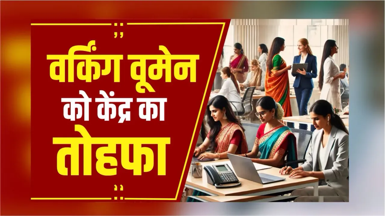 MP News: वर्किंग वूमेन के लिए बन रहा हॉस्टल, केंद्र सरकार की खास योजना, जबलपुर, ग्वालियर से शुरूआत