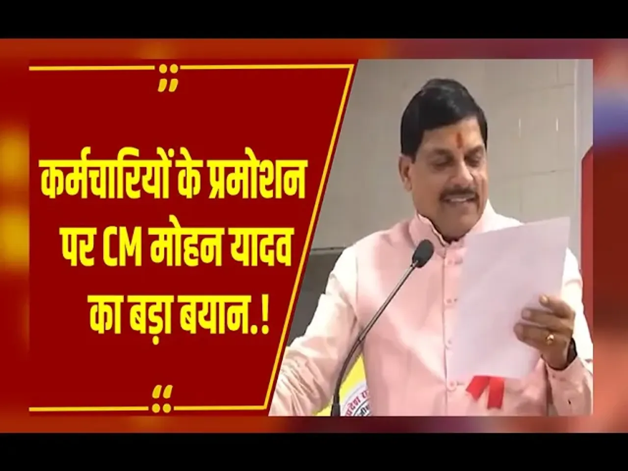MP के कर्मचारियों को मिलने वाली है बड़ी सौगात, पदोन्नति का रास्ता जल्द होगा साफ, क्या बोले CM Mohan.?