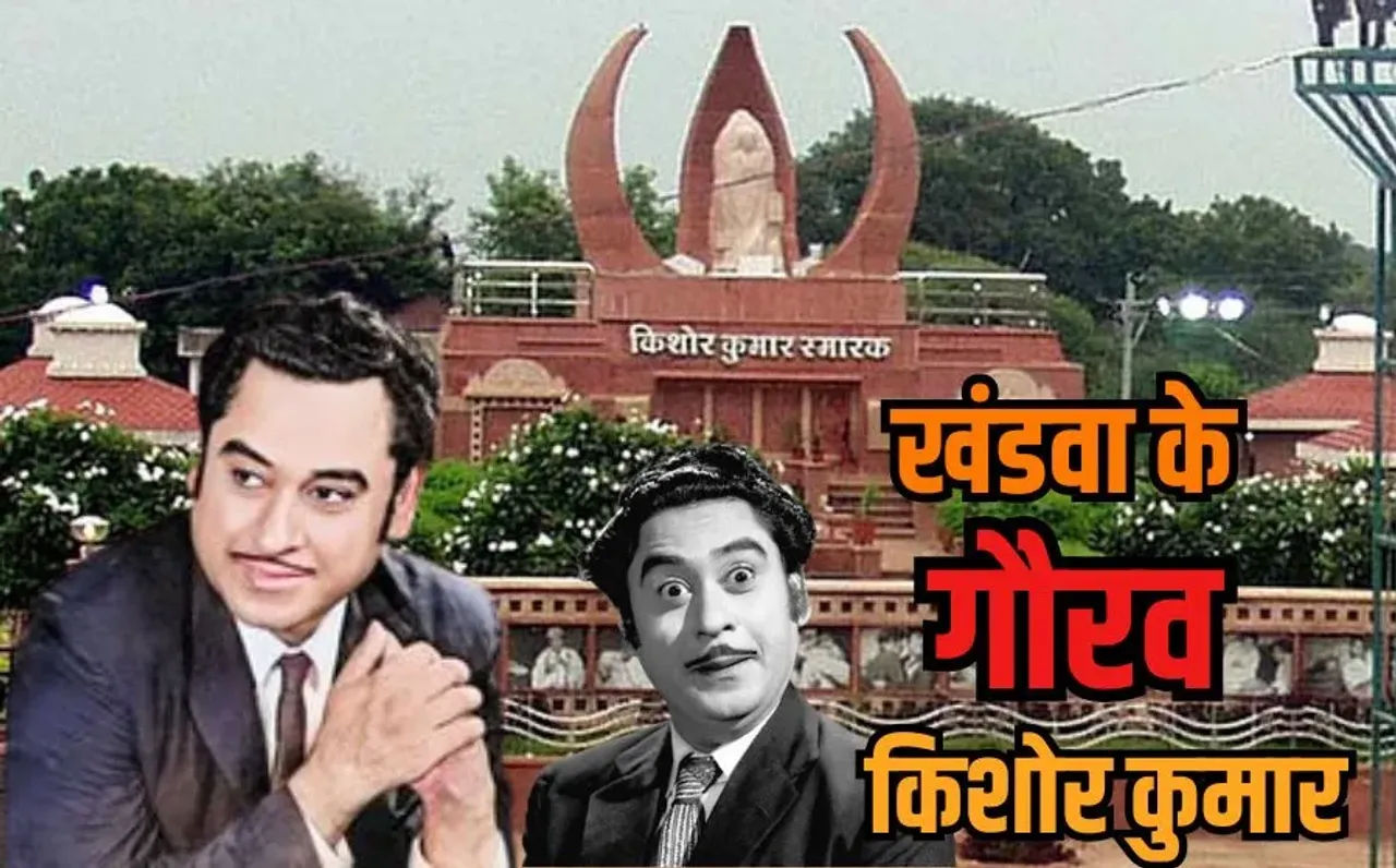 Kishore Kumar Jayanti: सुरों के सम्राट किशोर दा की जयंती पर खंडवा में संगीत से सजेगा गौरव दिवस, प्रशंसकों ने की ये मांग