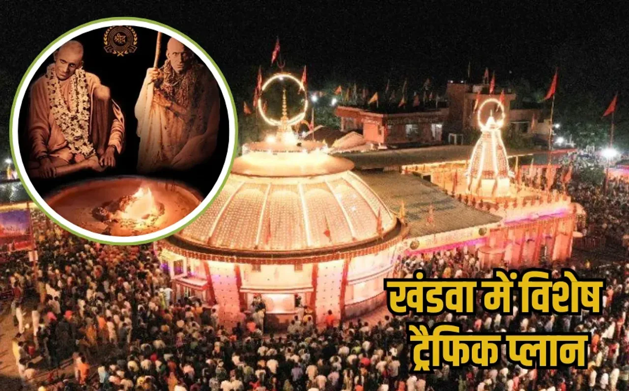 Khandwa Traffic Plan: गुरुपूर्णिमा पर दादाजी दरबार आने वाले भक्त ध्यान दें..ऐसा रहेगा खंडवा का पार्किंग और ट्रैफिक प्लान