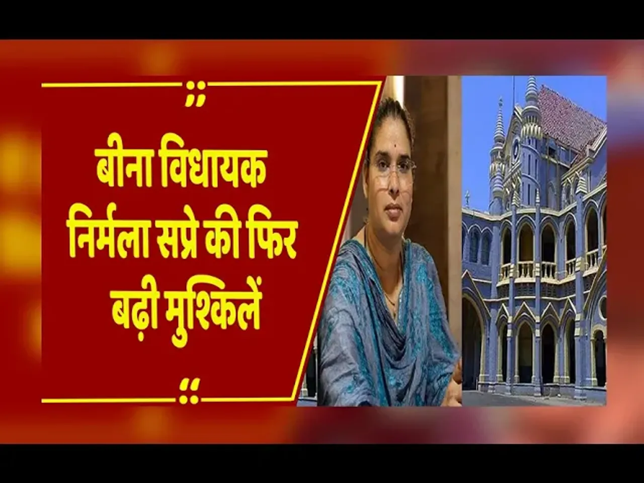 MP Politics : बीना विधायक मामले में हाईकोर्ट की सख्ती, विधानसभा अध्यक्ष तोमर और MLA सप्रे को जारी किया नोटिस
