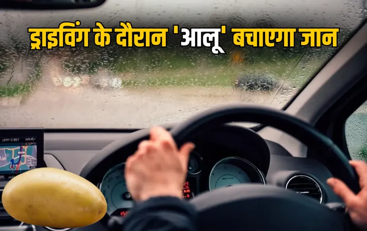 Windshield Potato Trick: बारिश में कार की फॉगिंग से हैं परेशान, तो अपनाएं ये सबसे आसान टिप्स, कार ड्राइविंग रहेगी Safe
