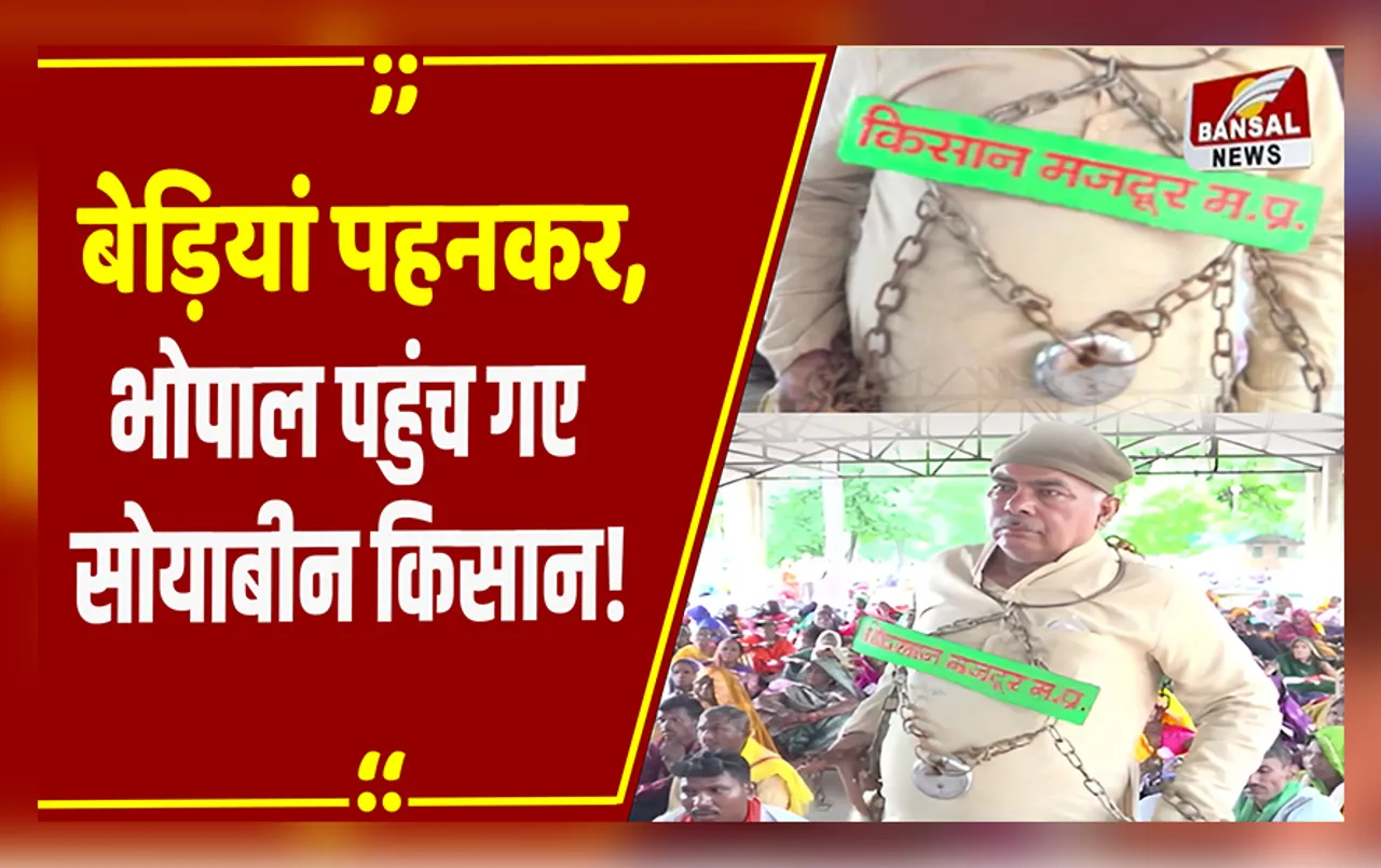 Bhopal News: सोयाबीन के भाव बढ़वाने इस तरह से प्रदर्शन कर रहे किसान, भोपाल में अनोखे तरीके से किया सत्याग्रह!