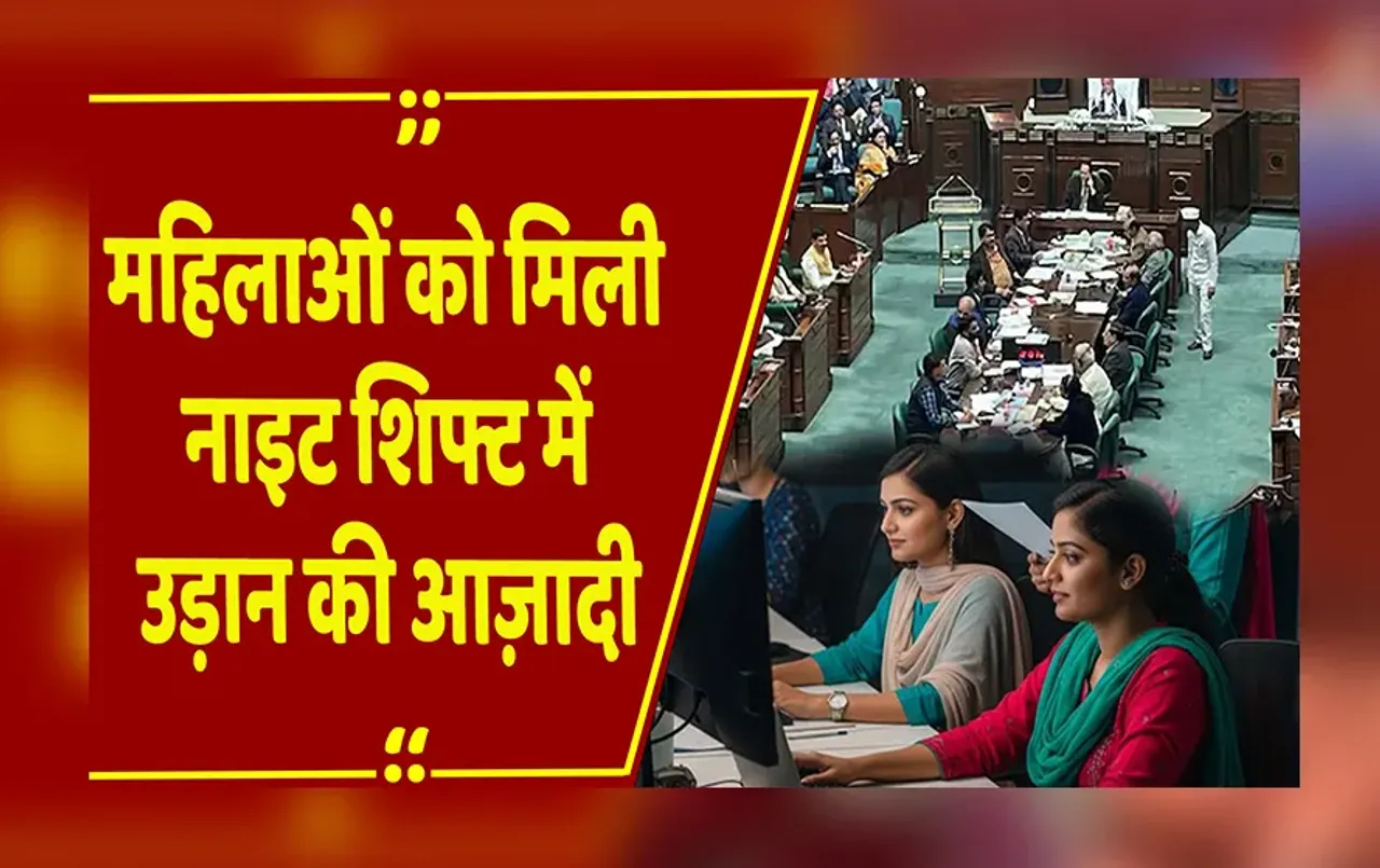 Bhopal : MP में सशक्तिकरण की नई सुबह, अब रात में भी महिलाएं रहेंगी ऑन ड्यूटी,संशोधन विधेयक हुआ पारित