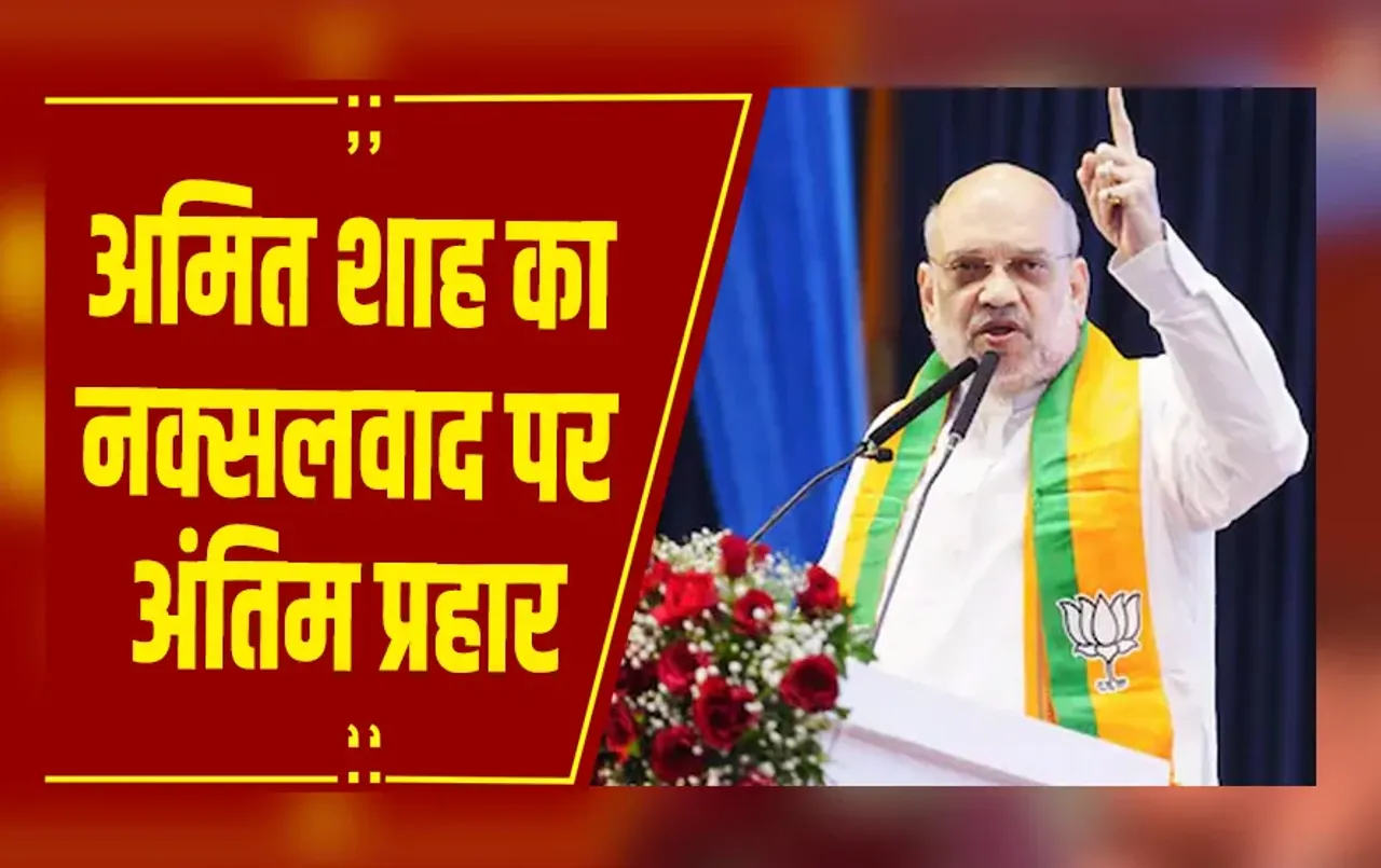 CG News : नक्सलवाद पर अंतिम कील ठोंकने बस्तर पहुंचे अमित शाह, 31 मार्च 2026 तक नक्सलवाद समाप्ति का लक्ष्य