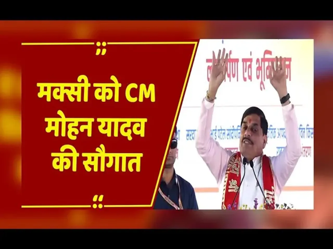 शाजापुर से सीएम डॉ. मोहन यादव LIVE: 6 औद्योगिक इकाइयों का भूमि-पूजन एवं लोकार्पण